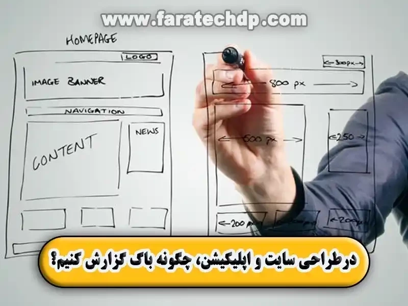 در طراحی سایت و اپلیکیشن، چگونه باگ گزارش کنیم؟